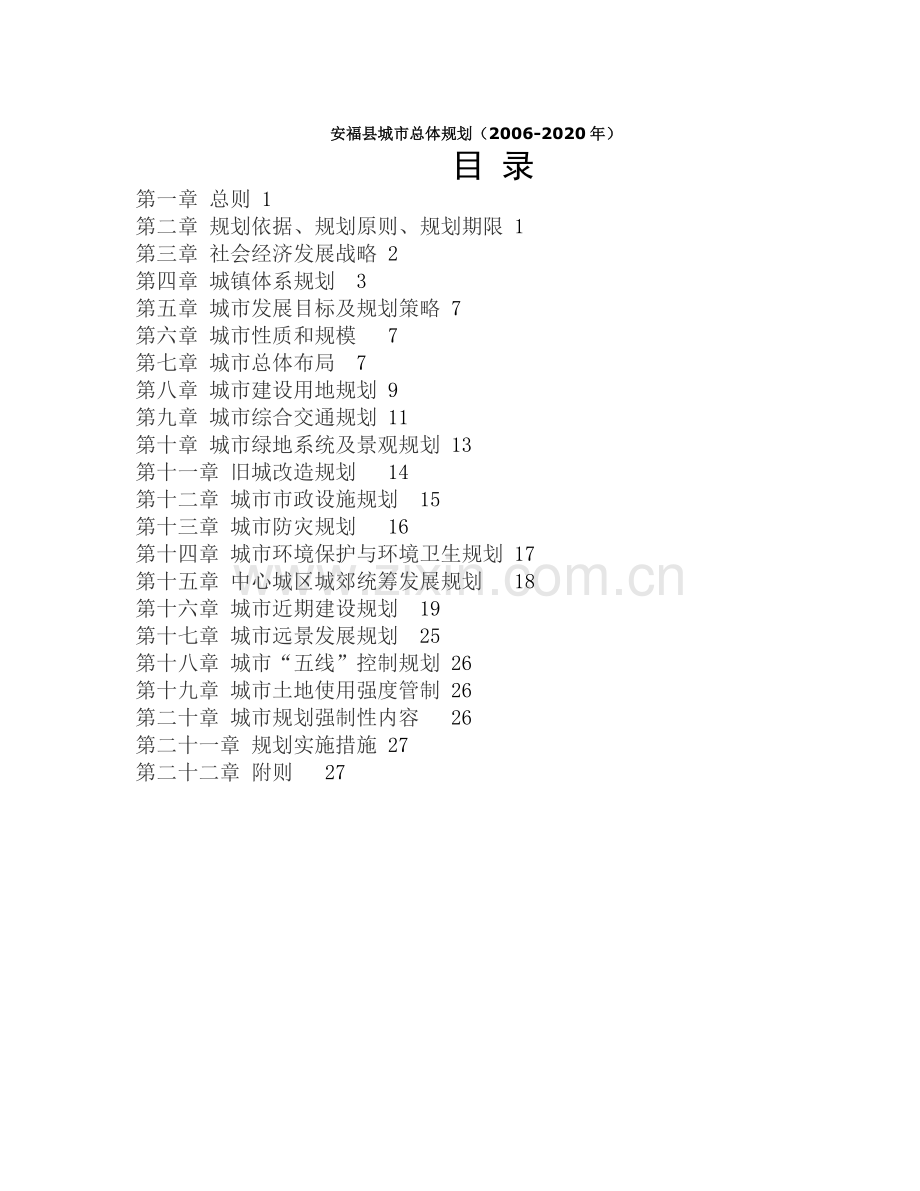 安福县城市总体规划-安福县城市总体规划.docx_第1页