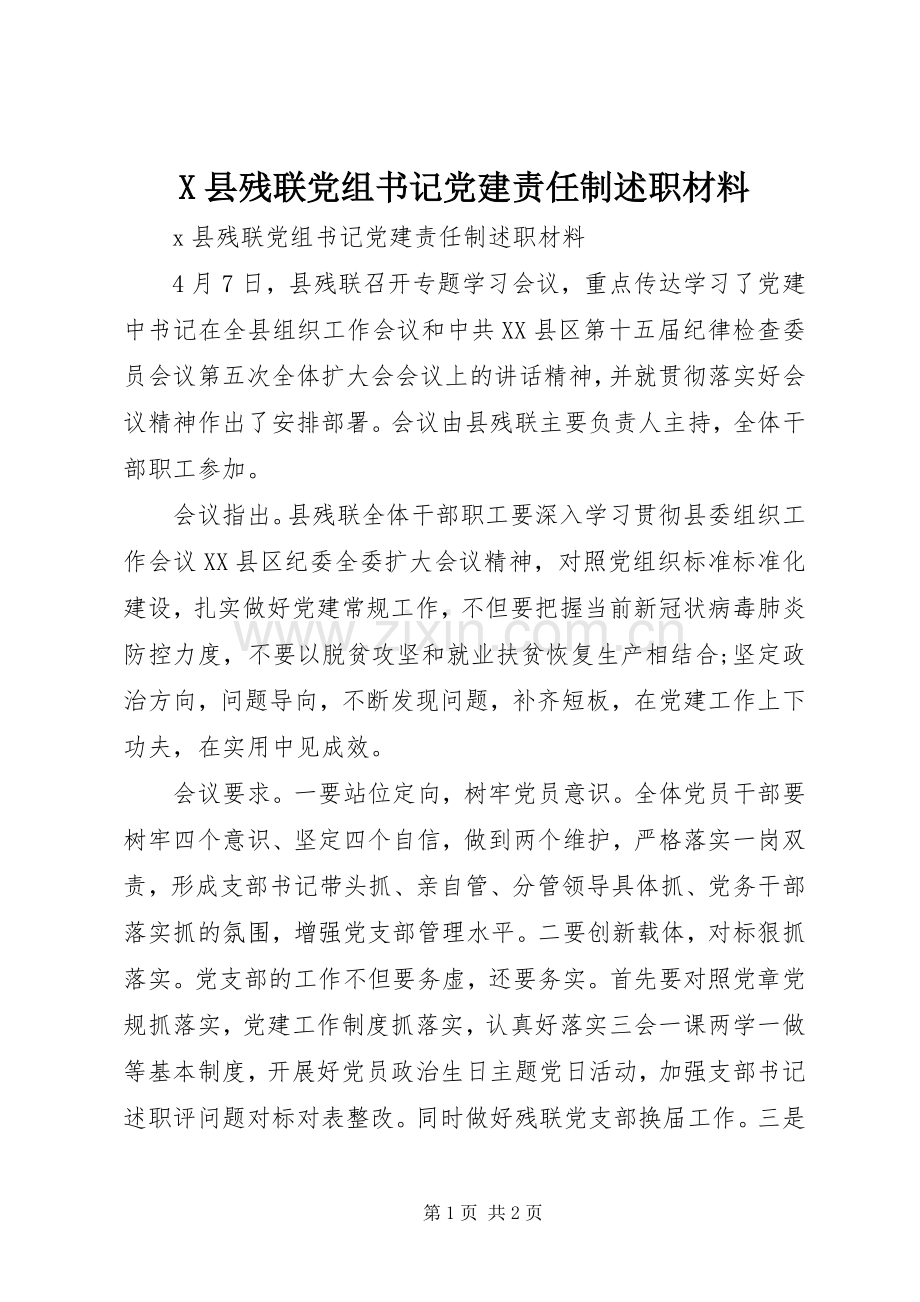 X县残联党组书记党建责任制述职材料.docx_第1页