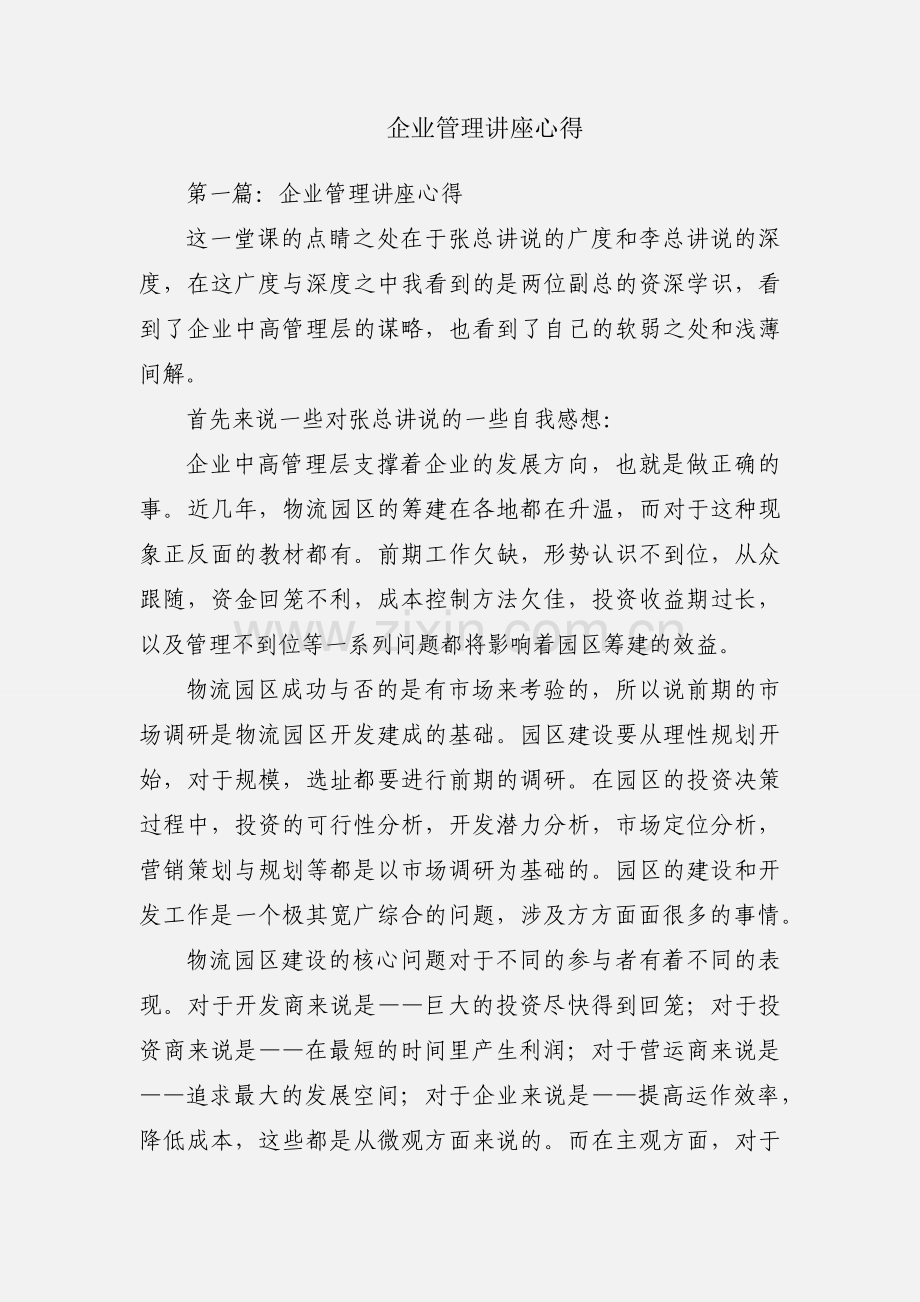 企业管理讲座心得.docx_第1页