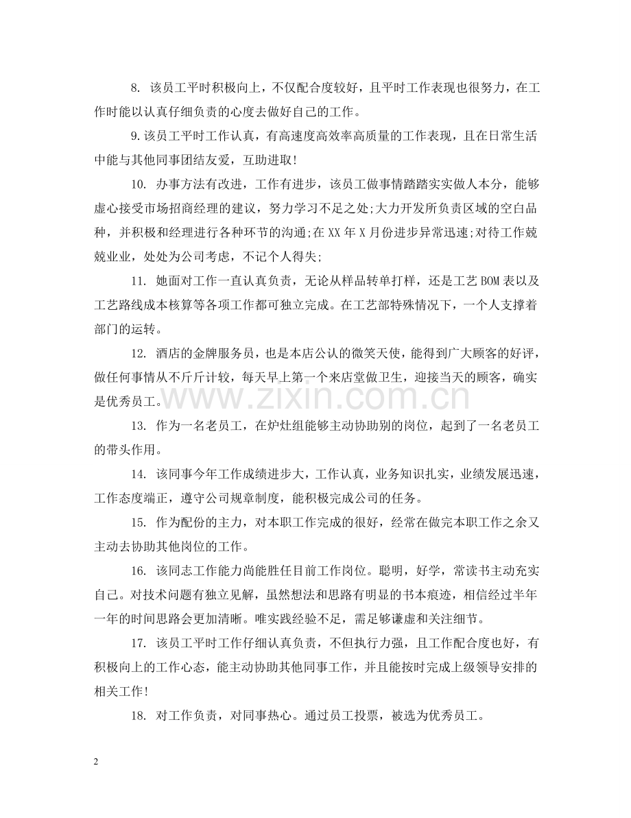 总经理对员工工作表现评语 .doc_第2页