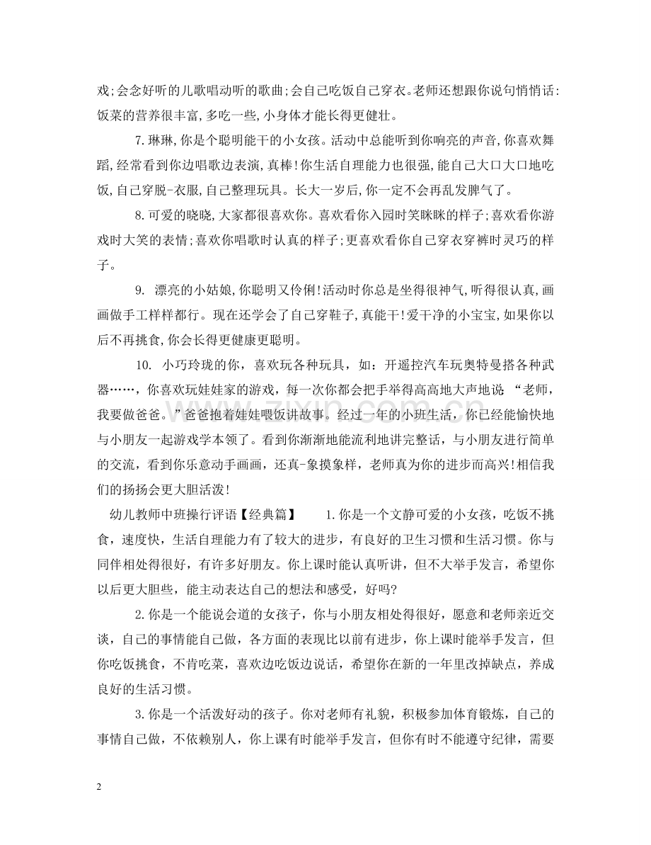 幼儿教师中班操行评语 .doc_第2页