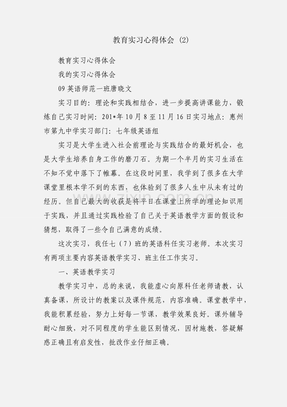 教育实习心得体会 (2).docx_第1页