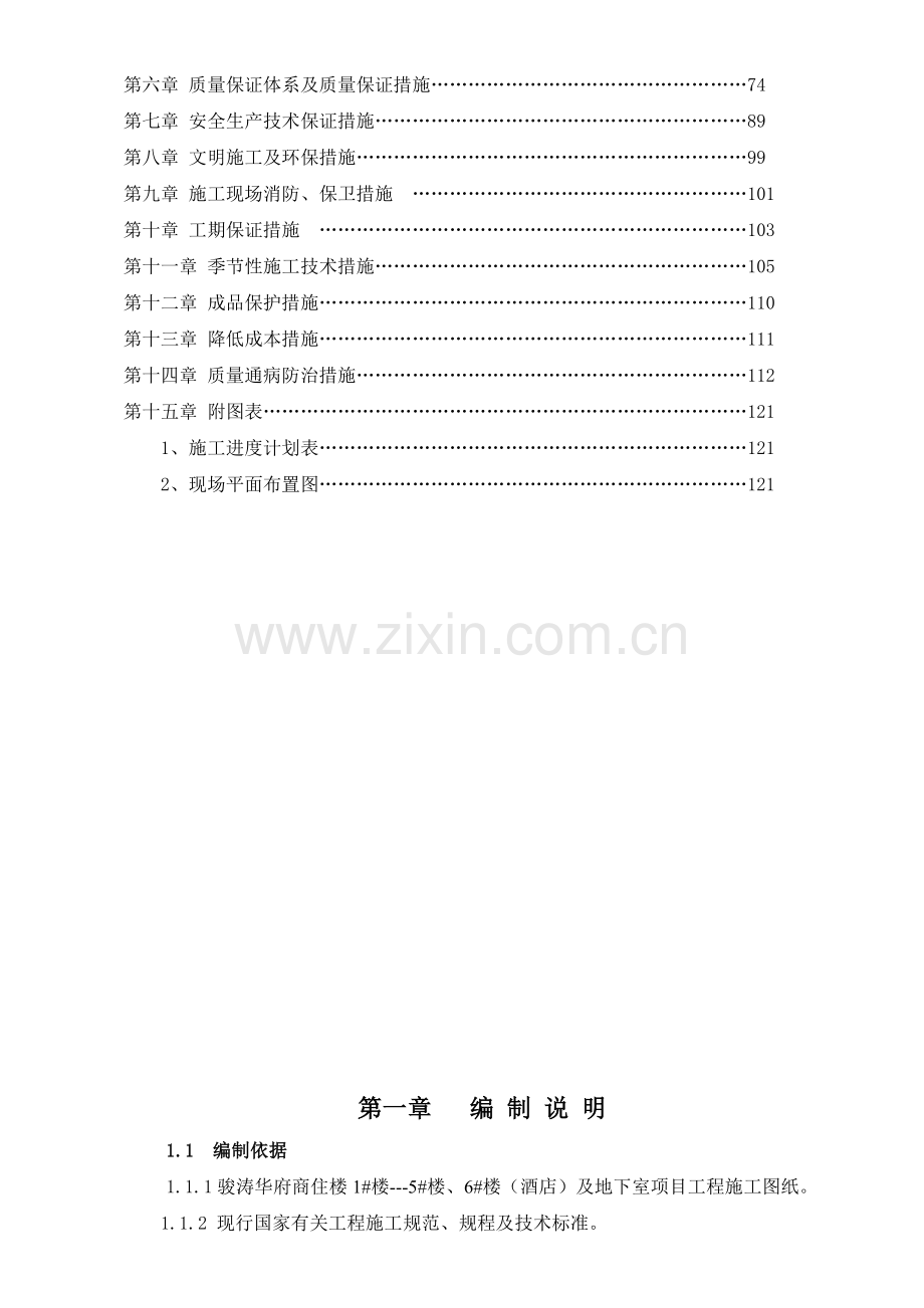 建筑工程施工组织设计（121页）.docx_第2页