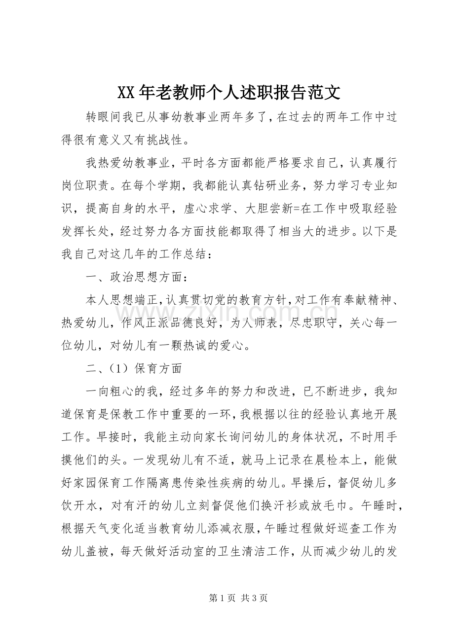 XX年老教师个人述职报告范文.docx_第1页