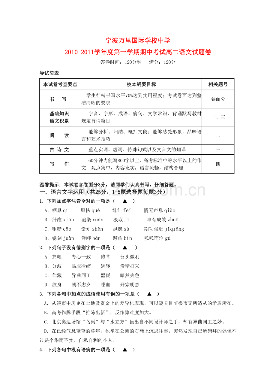 浙江省宁波万里国际学校1011高二语文上学期期中试题苏教版 .doc_第1页