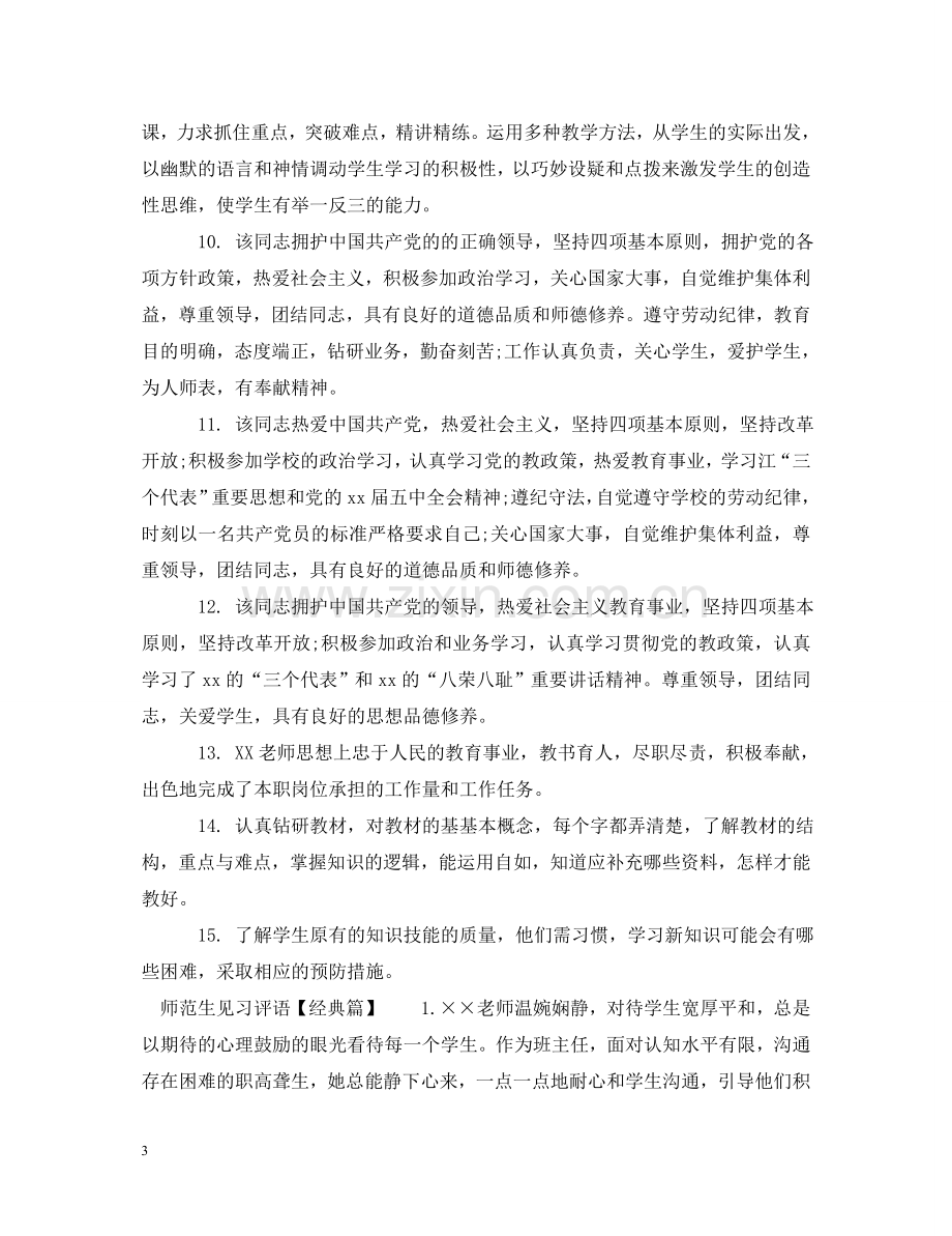 师范生见习评语 .doc_第3页