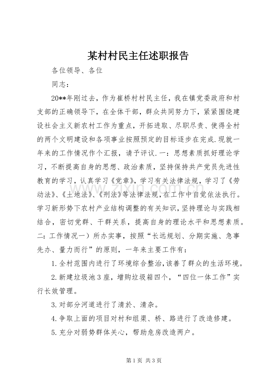 某村村民主任述职报告.docx_第1页