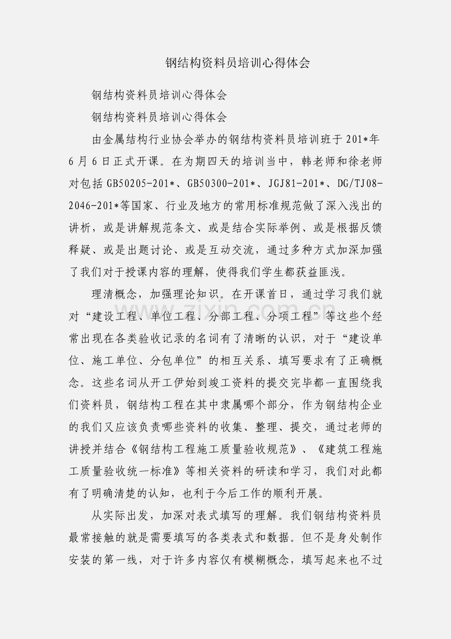 钢结构资料员培训心得体会.docx_第1页