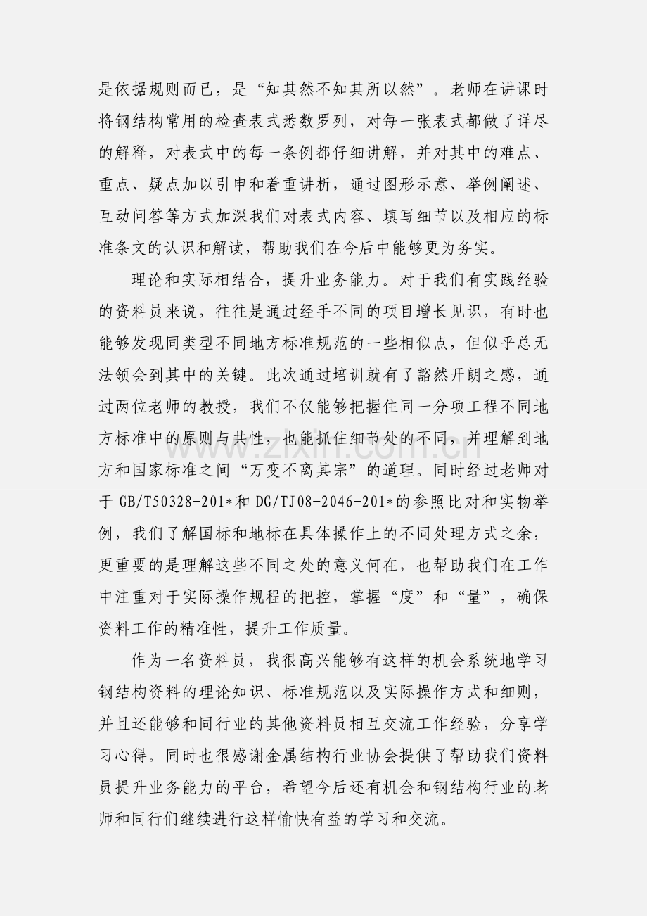 钢结构资料员培训心得体会.docx_第2页