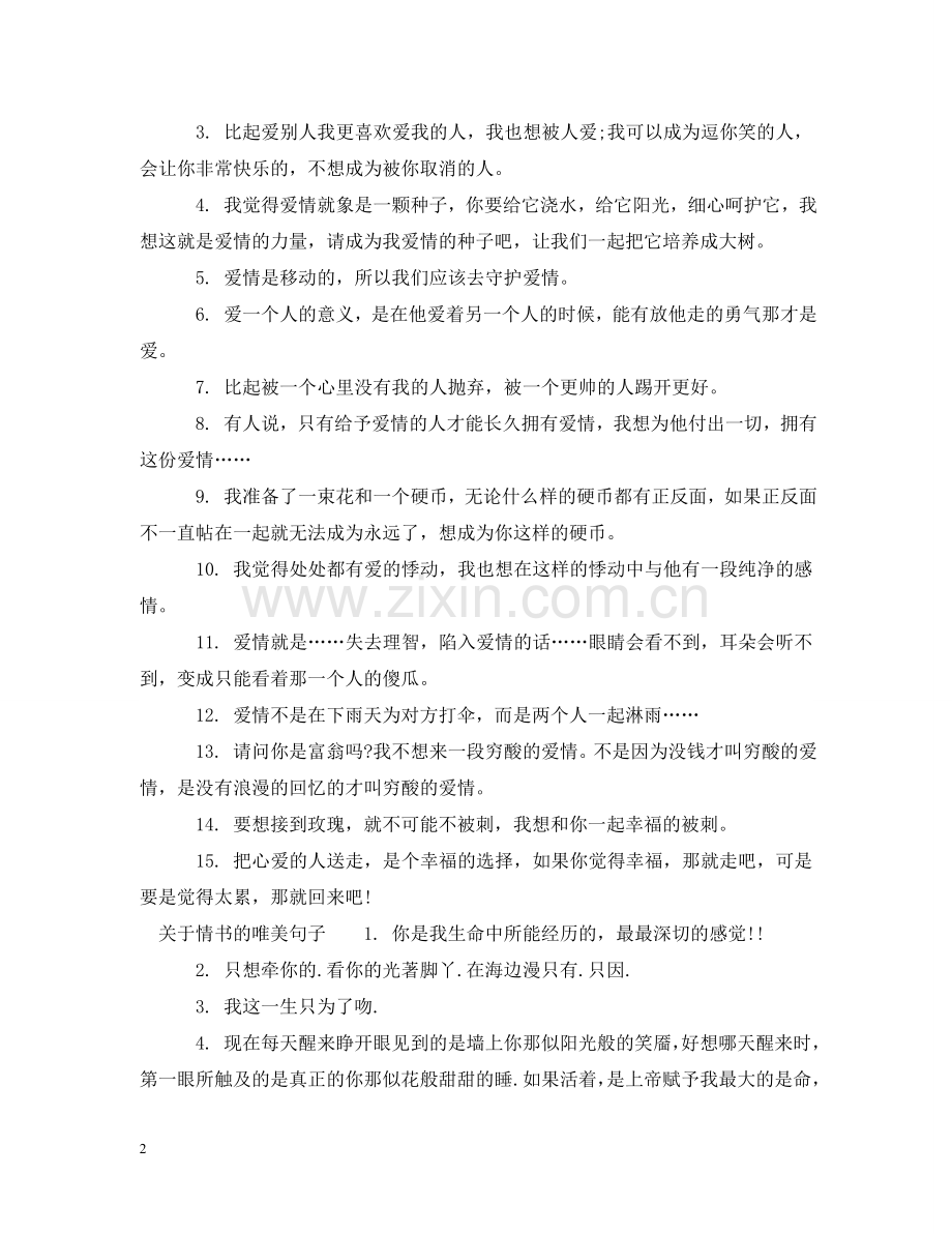 有关情书的唯美句子 .doc_第2页