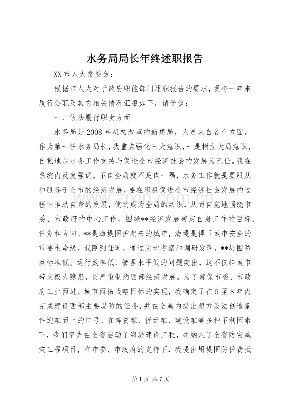 水务局局长年终述职报告.docx_第1页