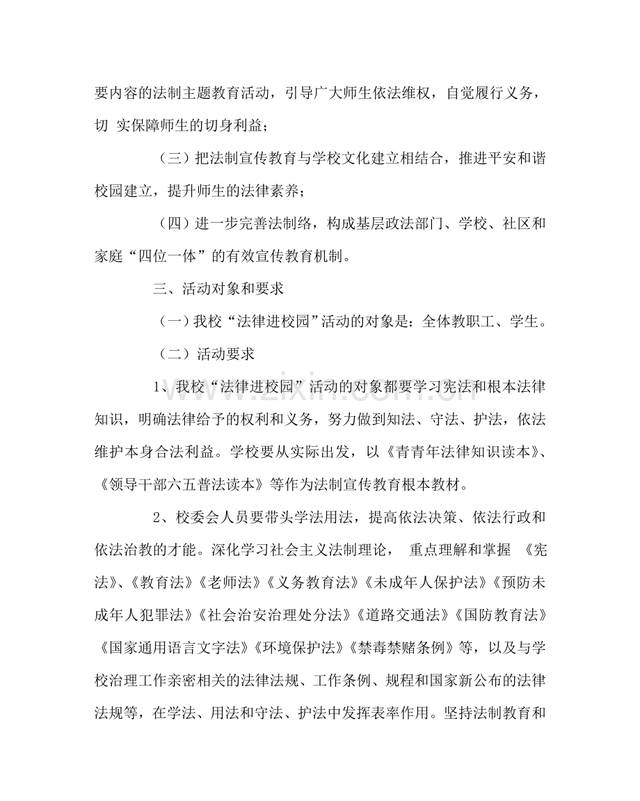 政教处范文“法律进校园”活动实施方案 .doc_第2页