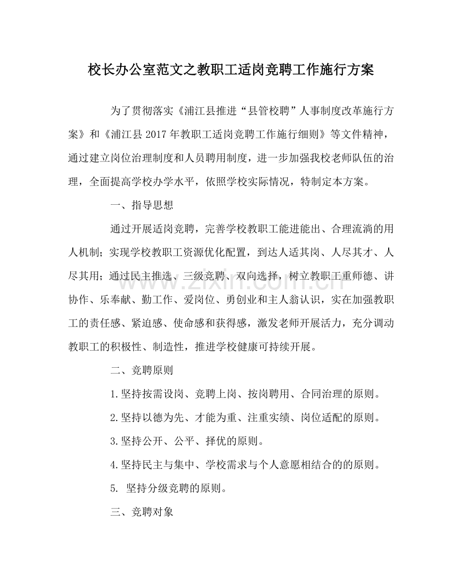 校长办公室范文教职工适岗竞聘工作实施方案 .doc_第1页