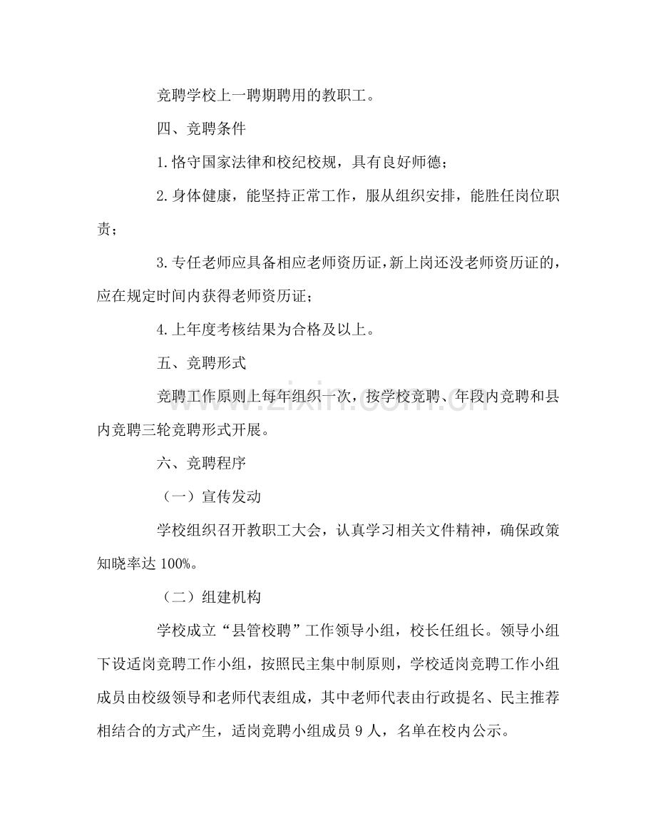 校长办公室范文教职工适岗竞聘工作实施方案 .doc_第2页