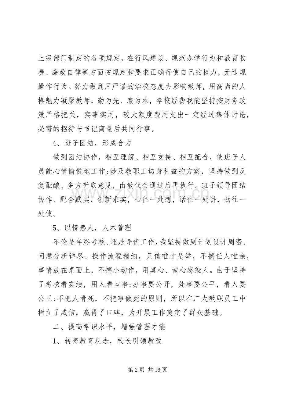 校长工作述职报告.docx_第2页