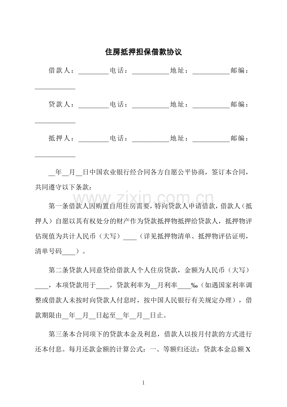 住房抵押担保借款协议.docx_第1页