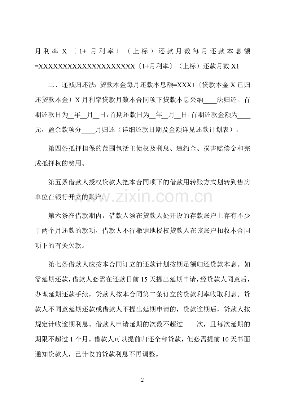 住房抵押担保借款协议.docx_第2页