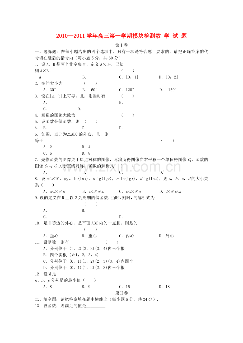 山东省临清实验高中2011高三数学上学期期中考试试题会员独享 .doc_第1页