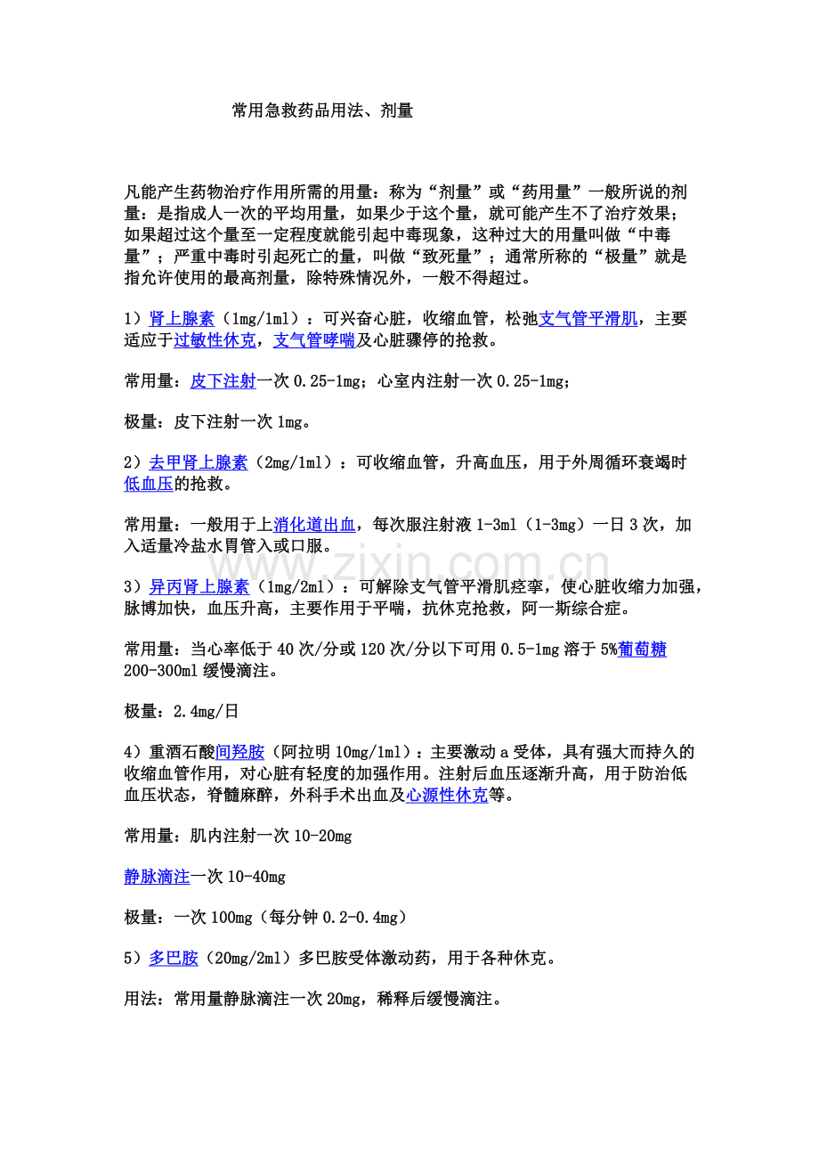 急救药品用法.docx_第1页