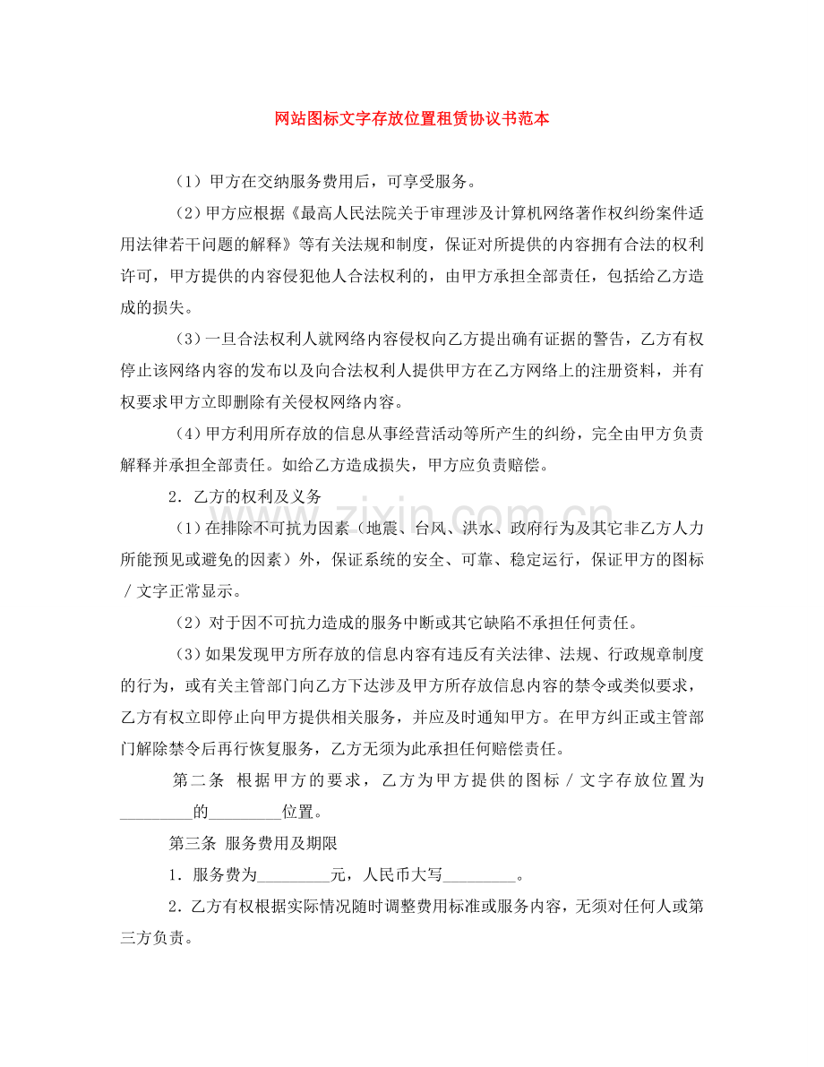 网站图标文字存放位置租赁协议书范本 .doc_第1页