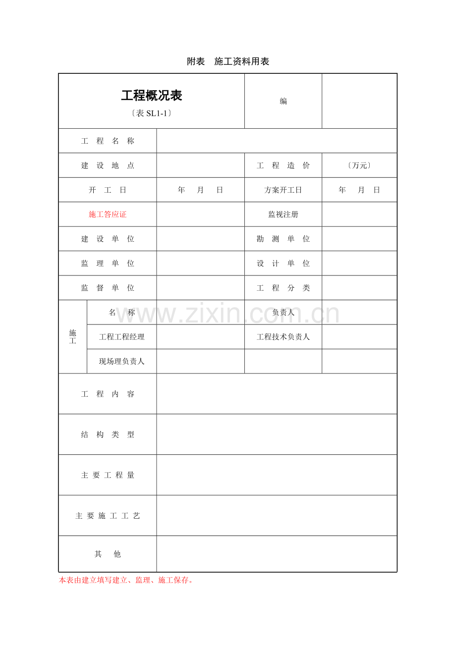 水利工程全部表格.doc_第1页