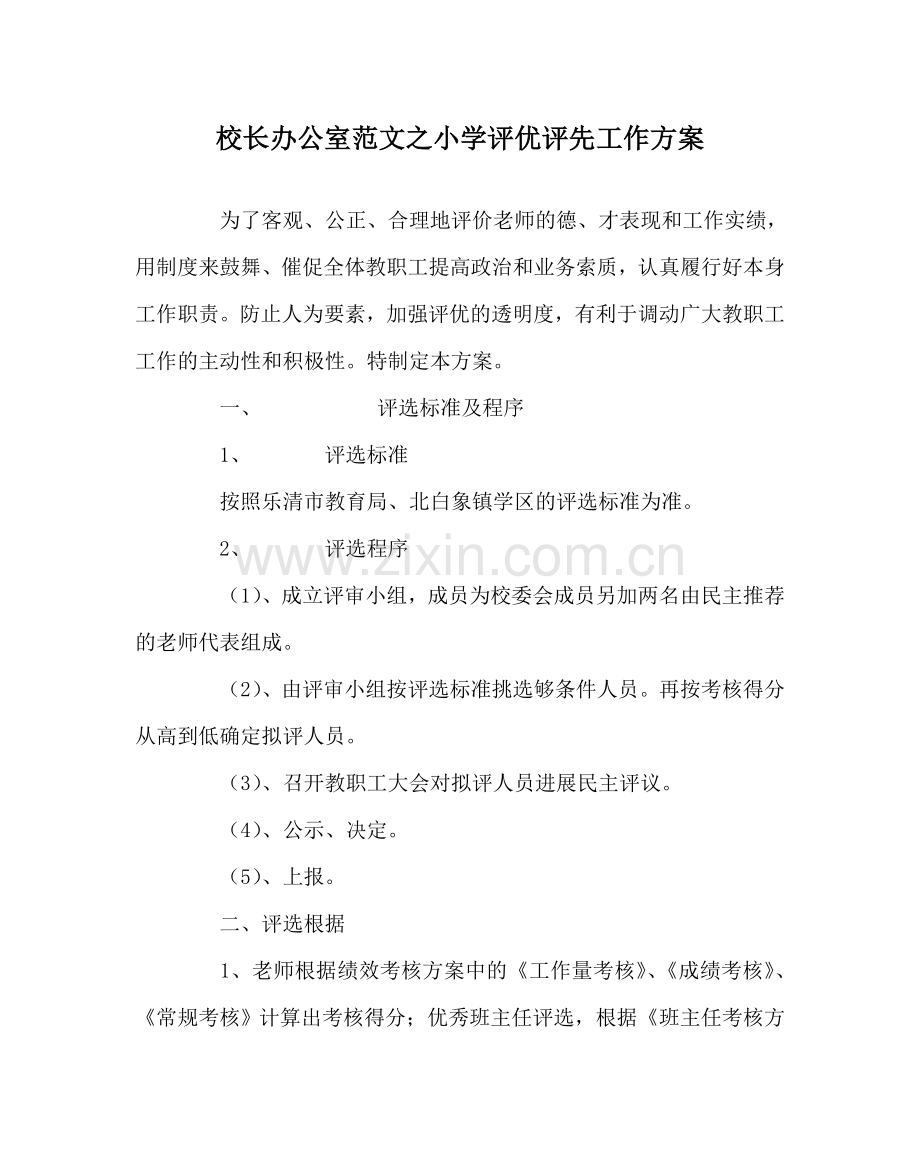 校长办公室范文小学评优评先工作方案 .doc_第1页