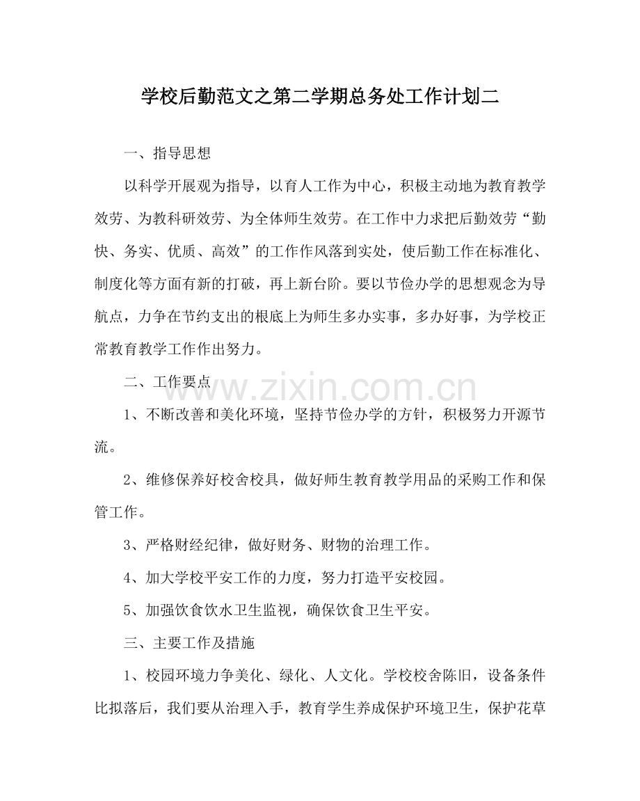 学校后勤范文第二学期总务处工作计划二 .doc_第1页