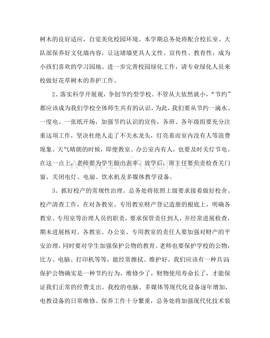 学校后勤范文第二学期总务处工作计划二 .doc_第2页