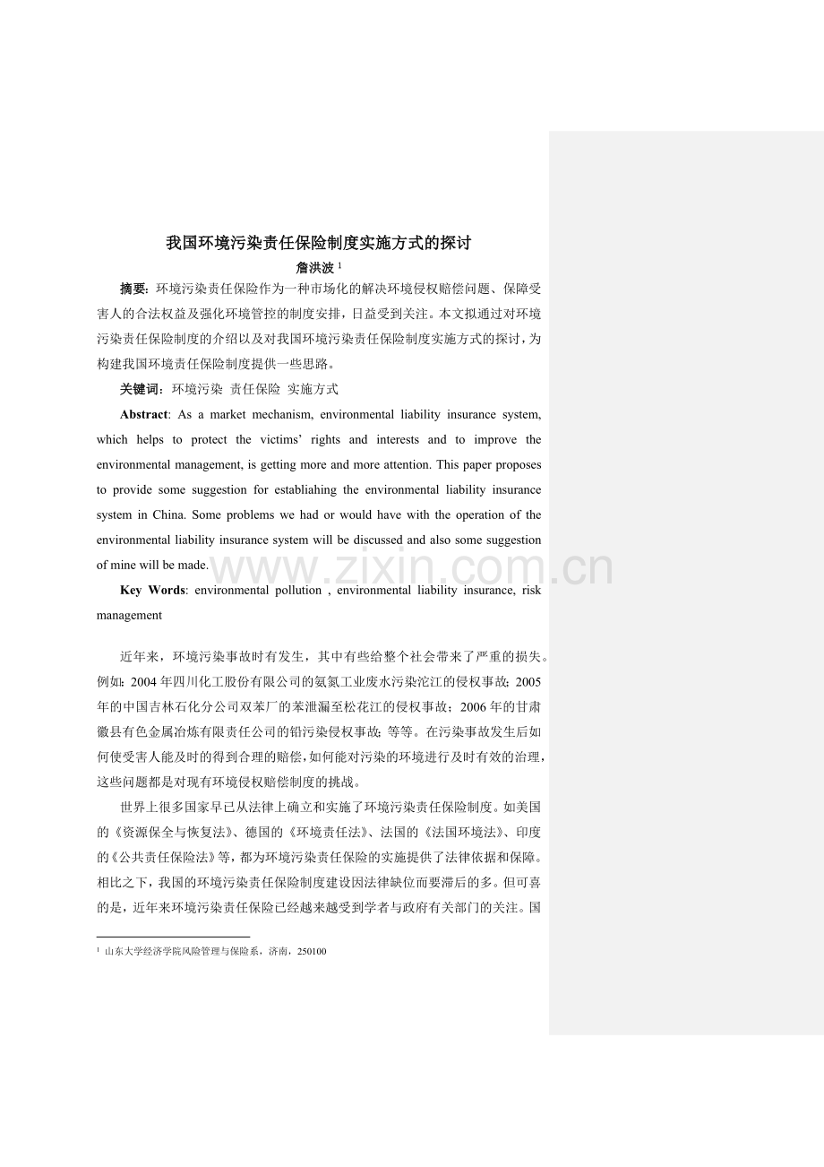 我国环境污染责任保险制度实施方式的探讨.docx_第1页