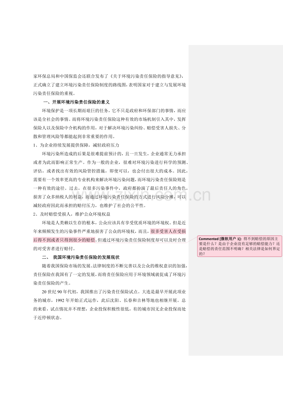 我国环境污染责任保险制度实施方式的探讨.docx_第2页