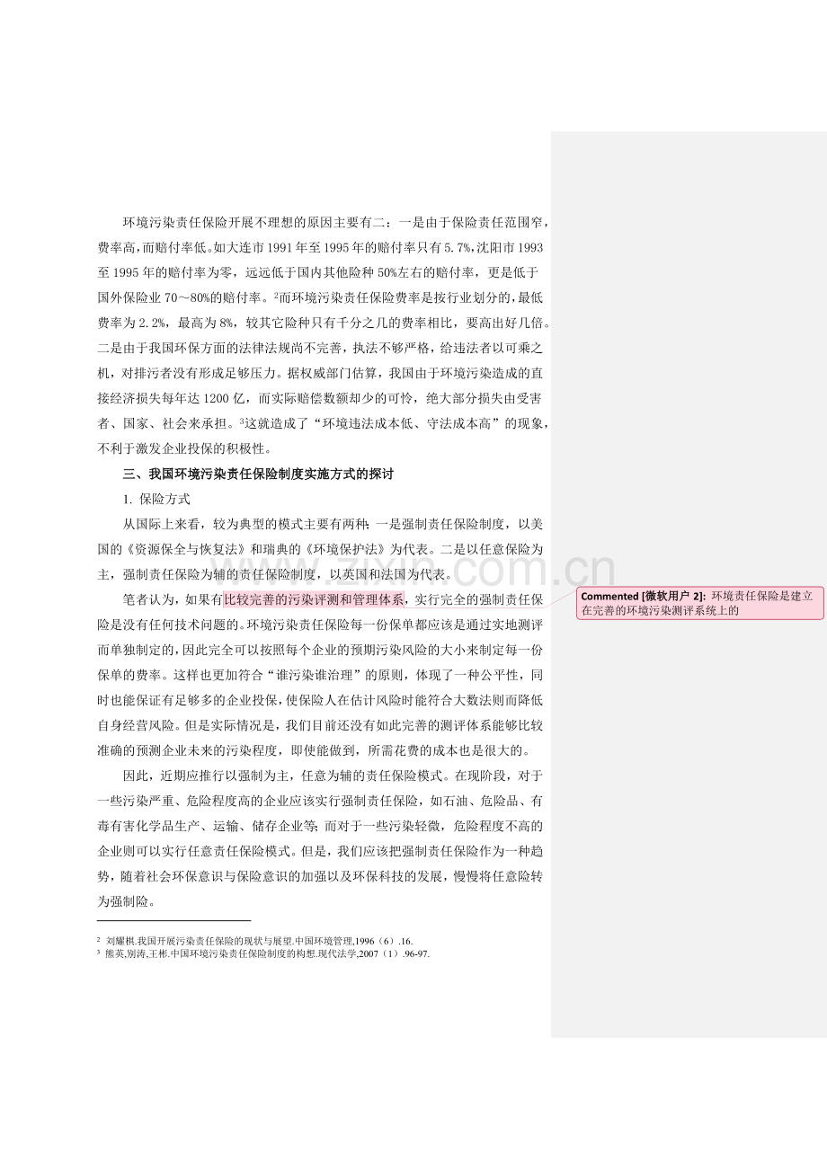 我国环境污染责任保险制度实施方式的探讨.docx_第3页