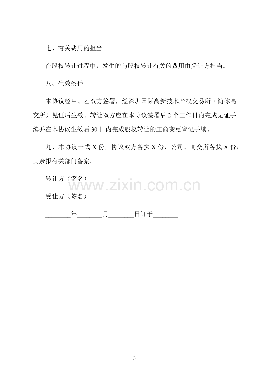 股权转让定金的协议书范本.docx_第3页