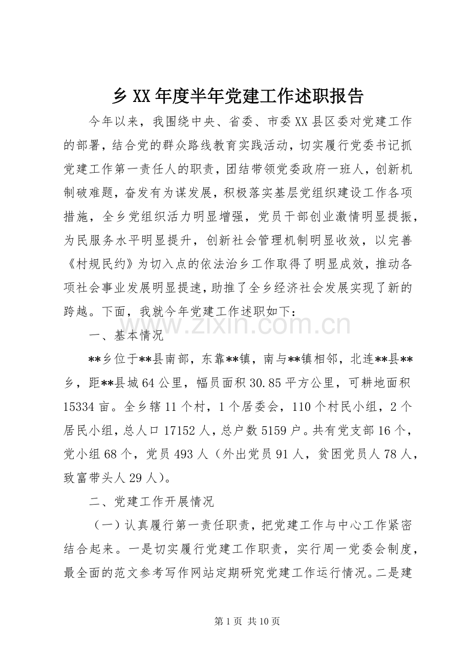 乡XX年度半年党建工作述职报告.docx_第1页