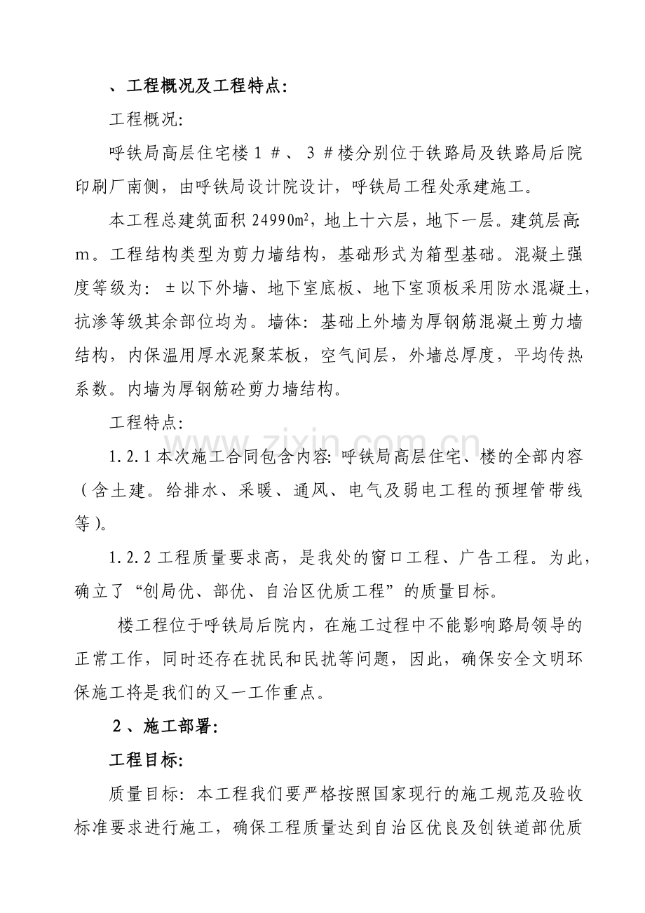 呼和浩特铁路局高层住宅工程施工组织设计方案(97页).doc_第3页