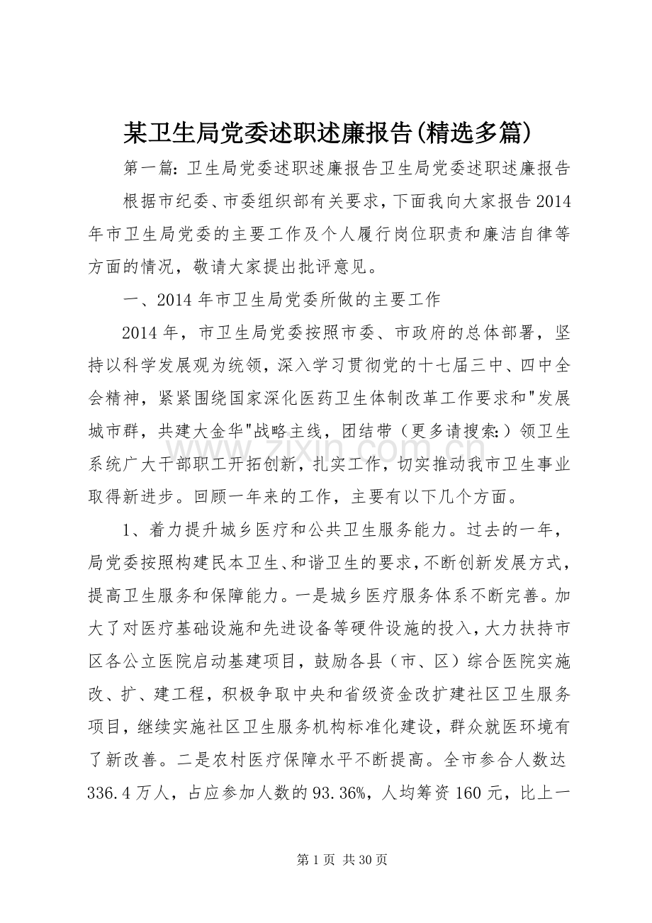 某卫生局党委述职述廉报告(多篇).docx_第1页