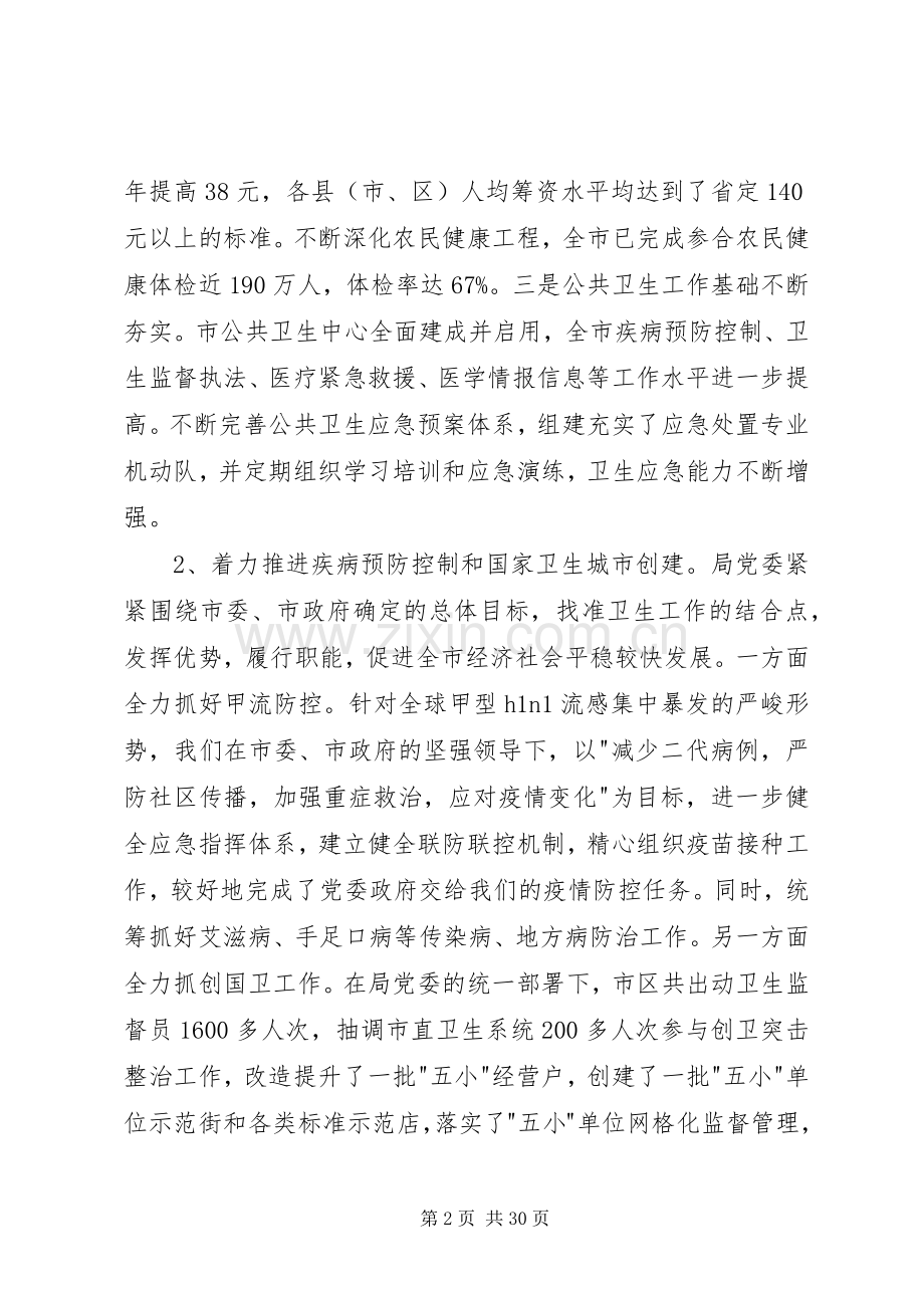 某卫生局党委述职述廉报告(多篇).docx_第2页