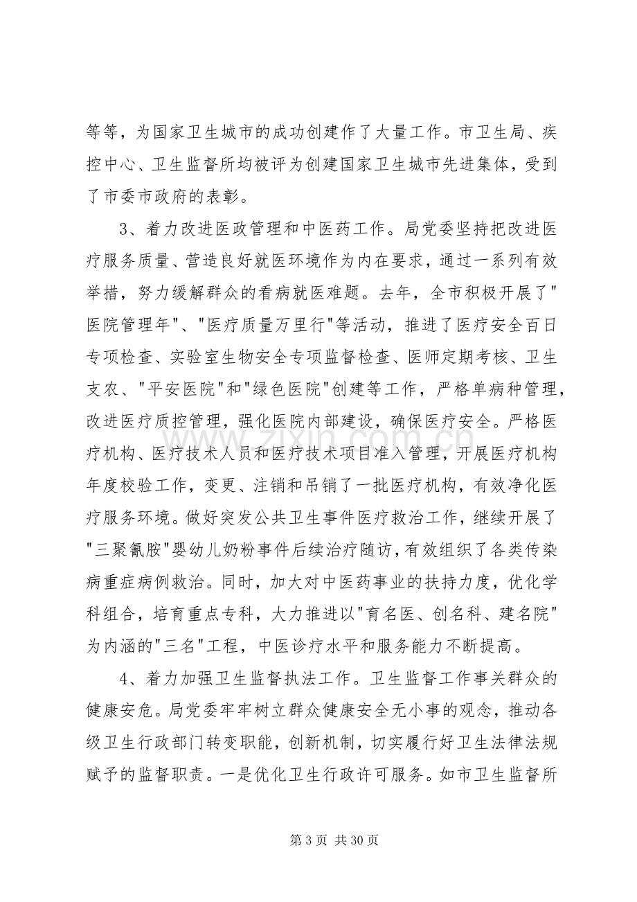 某卫生局党委述职述廉报告(多篇).docx_第3页