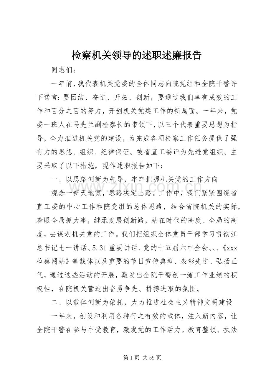 检察机关领导的述职述廉报告.docx_第1页