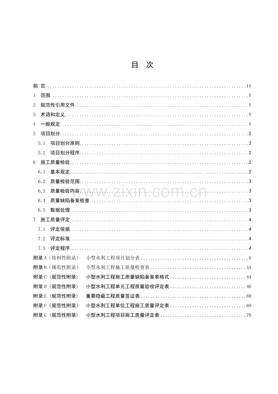 小型水利工程施工质量检验与评定规程.docx_第2页