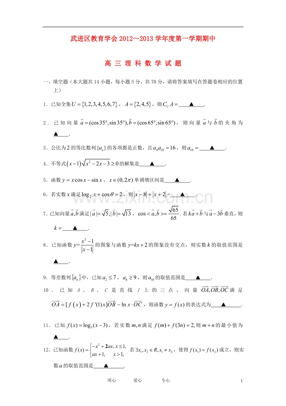 江苏省常州市武进区高三数学上学期期中考试试题-理-苏教版.doc_第1页