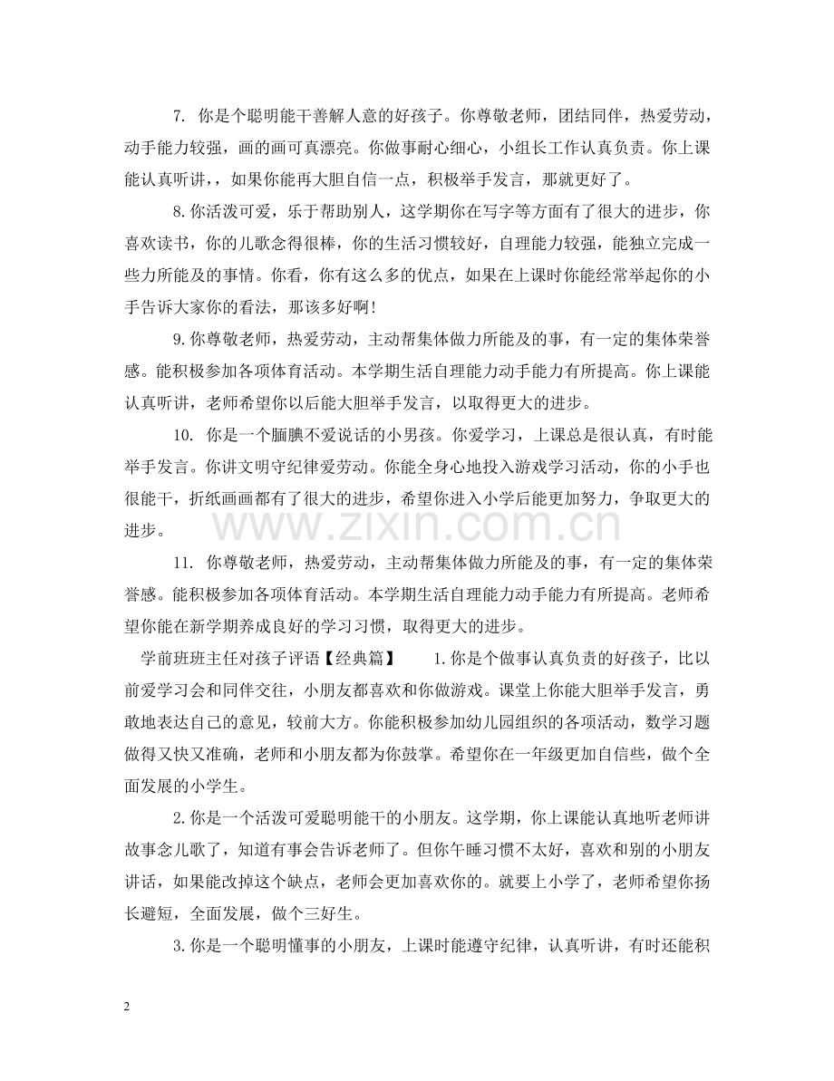 学前班班主任对孩子评语 .doc_第2页