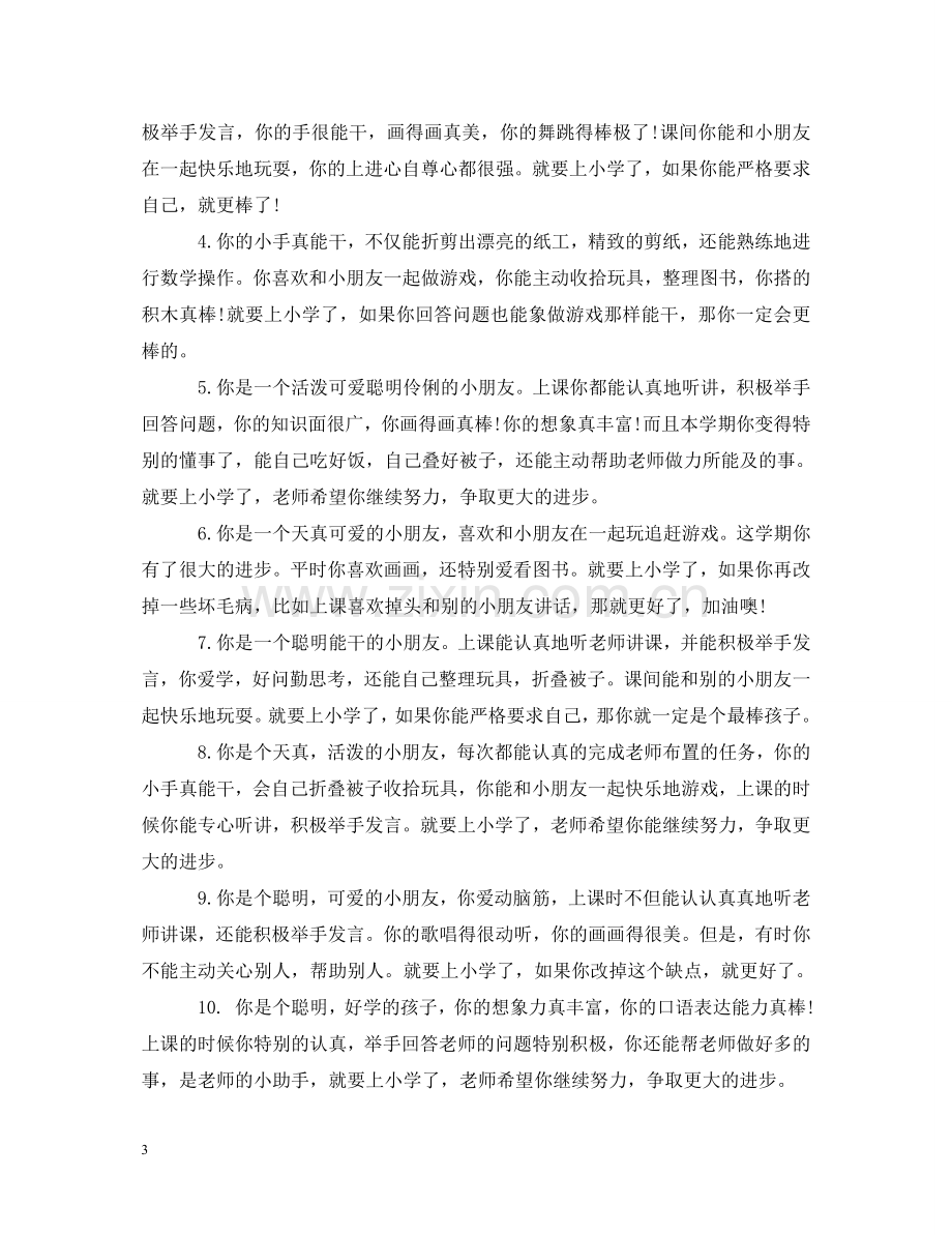 学前班班主任对孩子评语 .doc_第3页