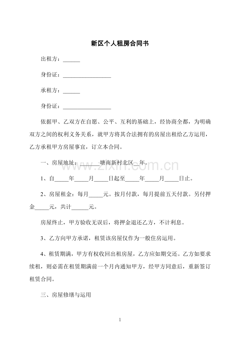 新区个人租房合同书.docx_第1页