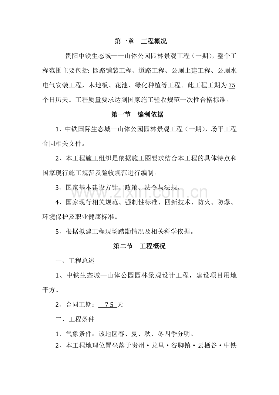 山体公园园林景观工程施工组织设计.docx_第3页