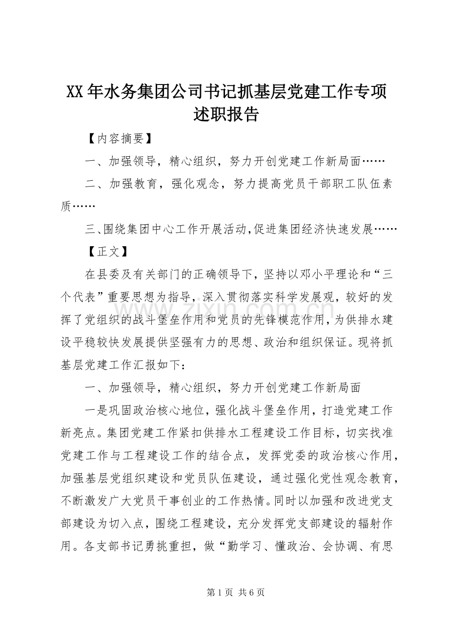 XX年水务集团公司书记抓基层党建工作专项述职报告.docx_第1页