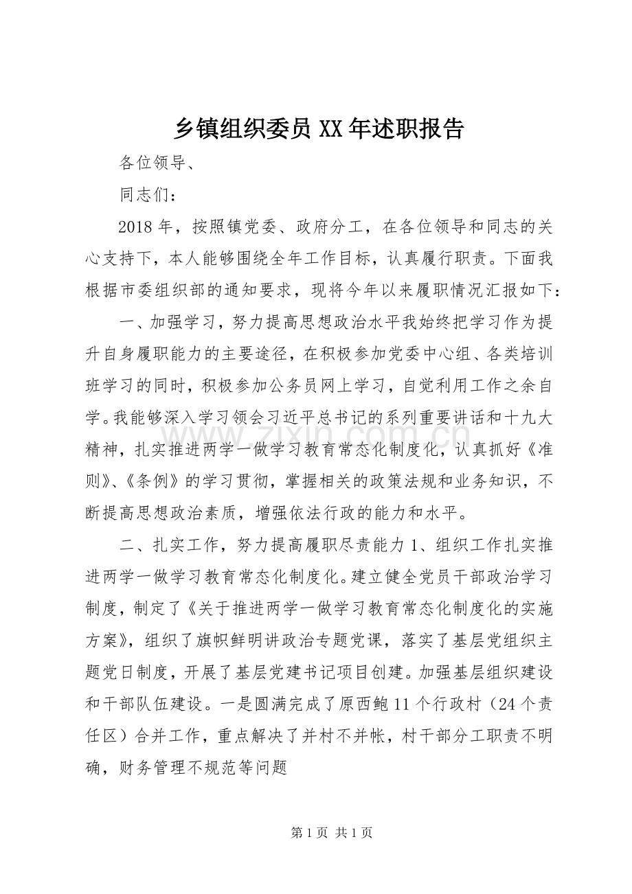 乡镇组织委员XX年述职报告.docx_第1页