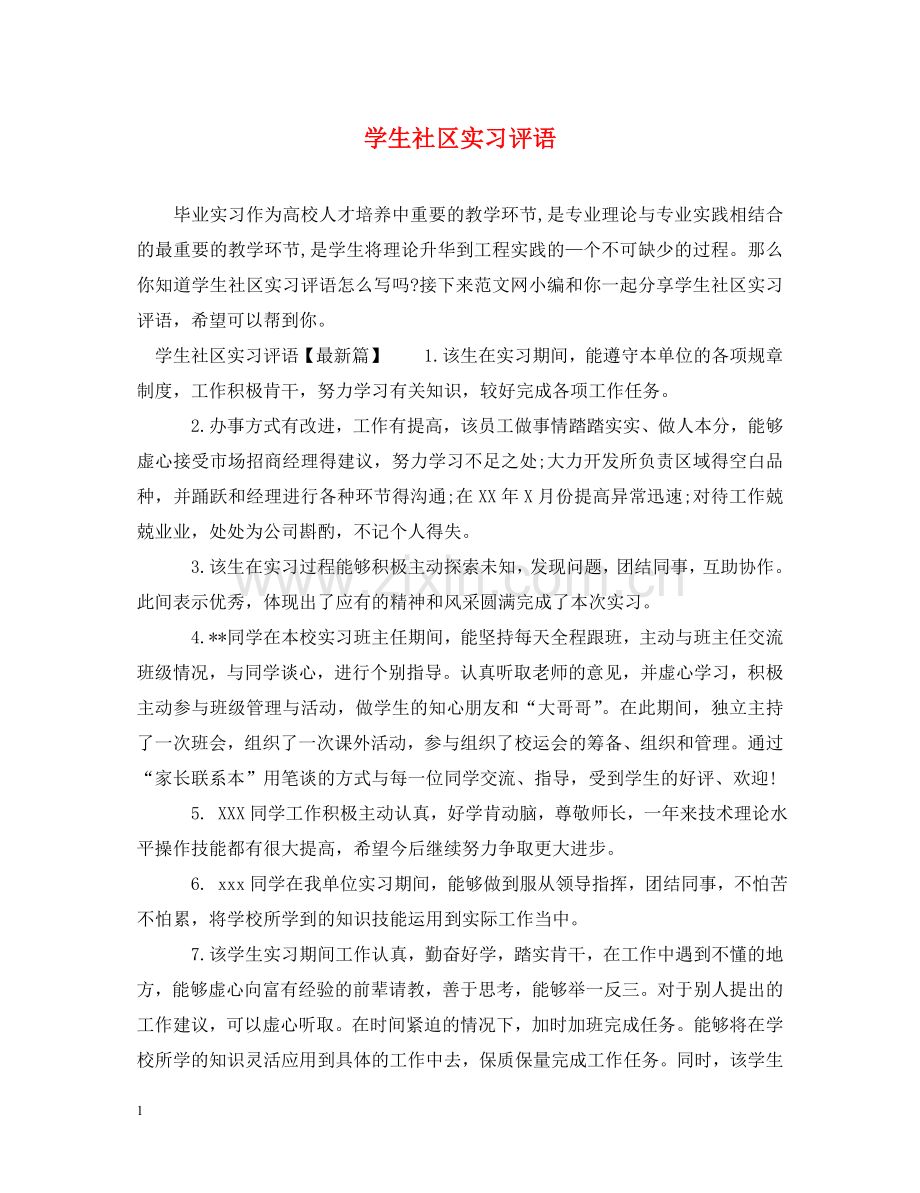 学生社区实习评语 .doc_第1页