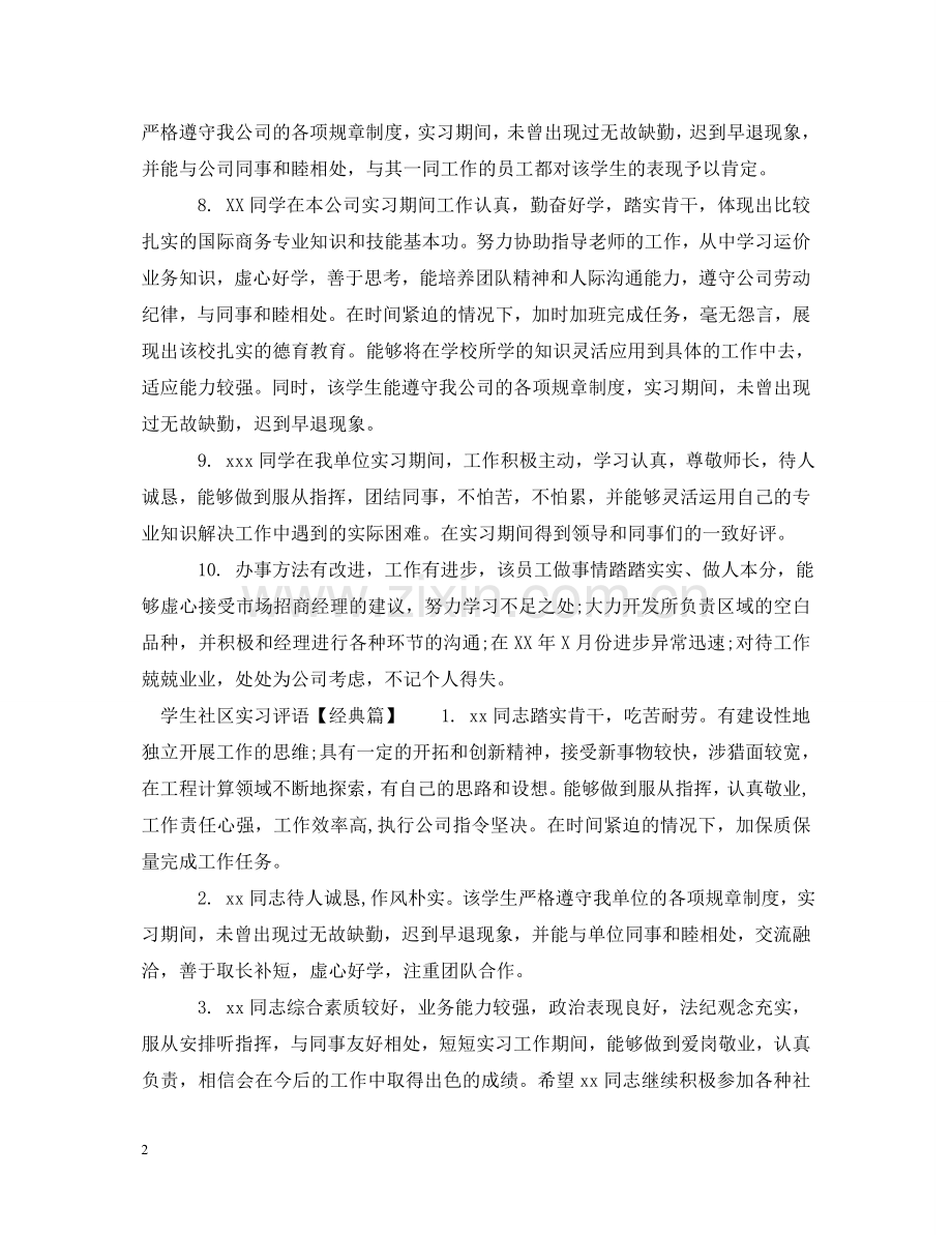 学生社区实习评语 .doc_第2页