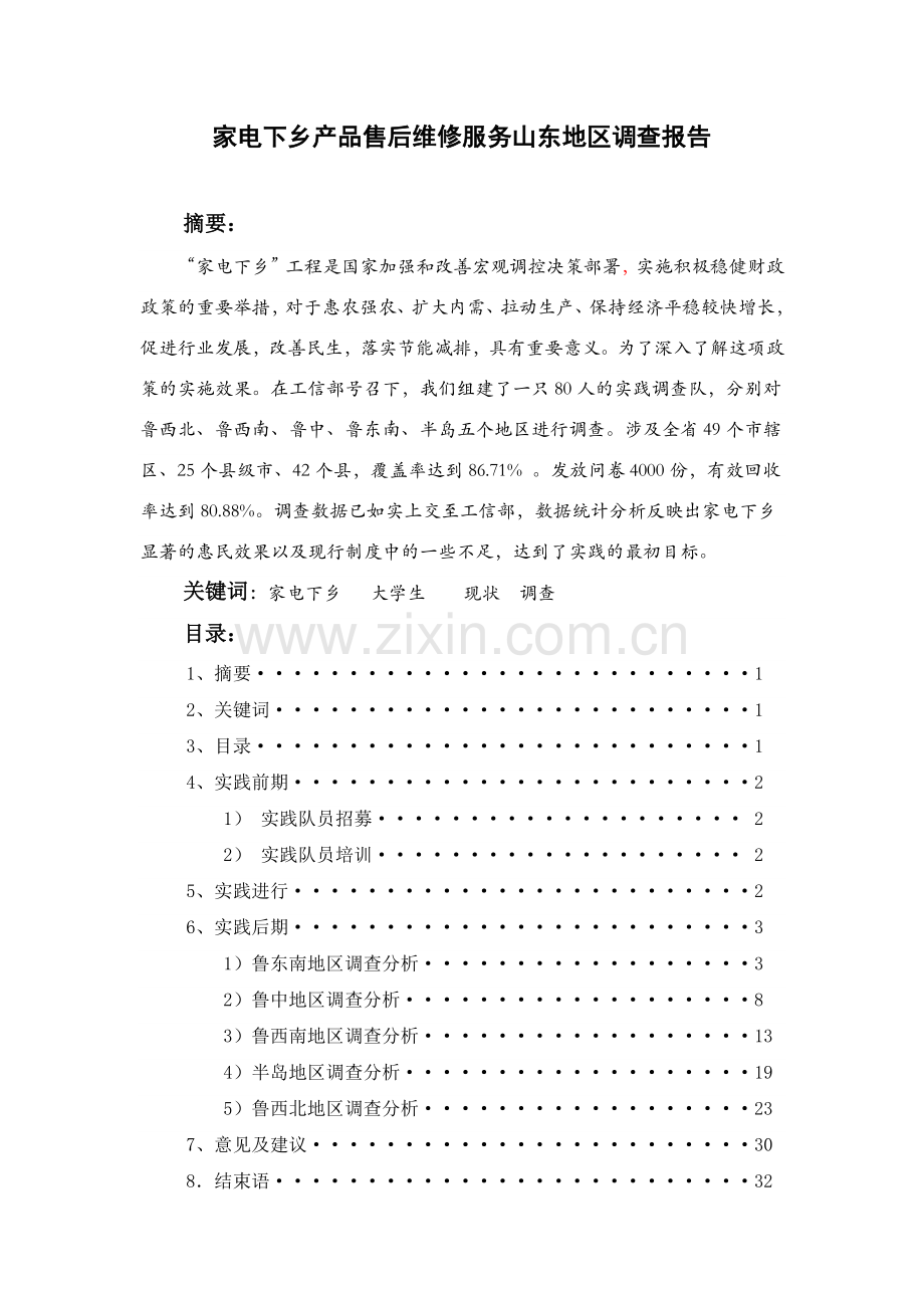 工信部家电下乡暑期社会实践报告.docx_第1页