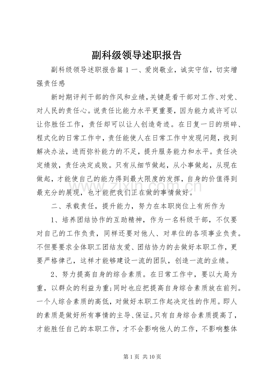 副科级领导述职报告.docx_第1页